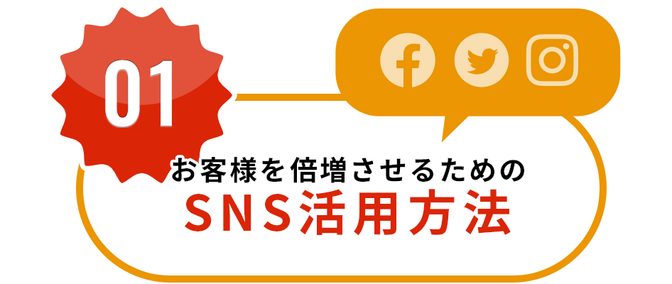 お客様を倍増させるための「SNS活用方法」