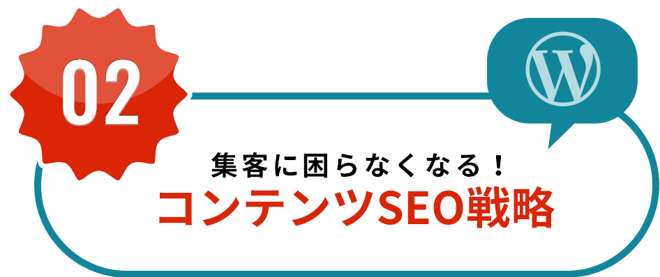 集客に困らなくなる！コンテンツSEO戦略