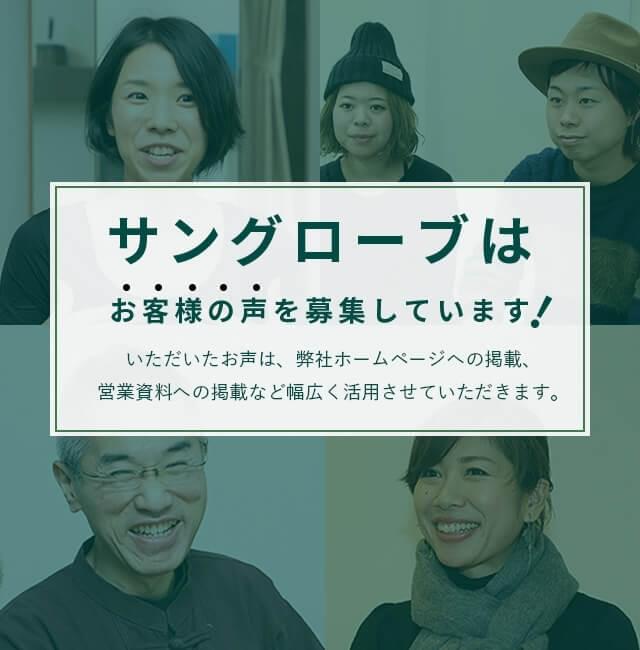 サングローブは お客様の声を募集しています