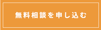 無料相談を申し込む