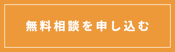 無料相談を申し込む