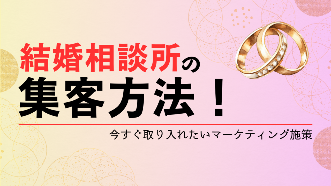 結婚相談所の集客方法を紹介！今すぐ取り入れたいマーケティング施策とは