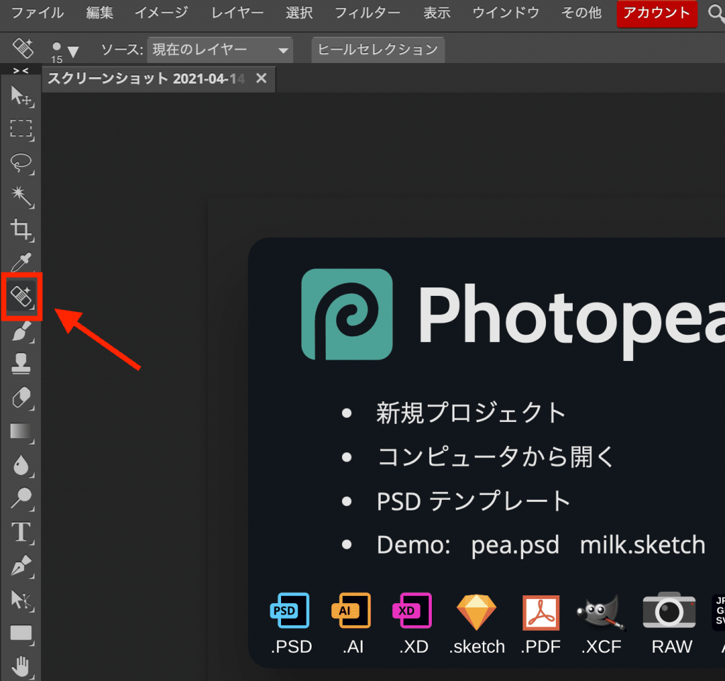 Photopeaのスポット修正機能1