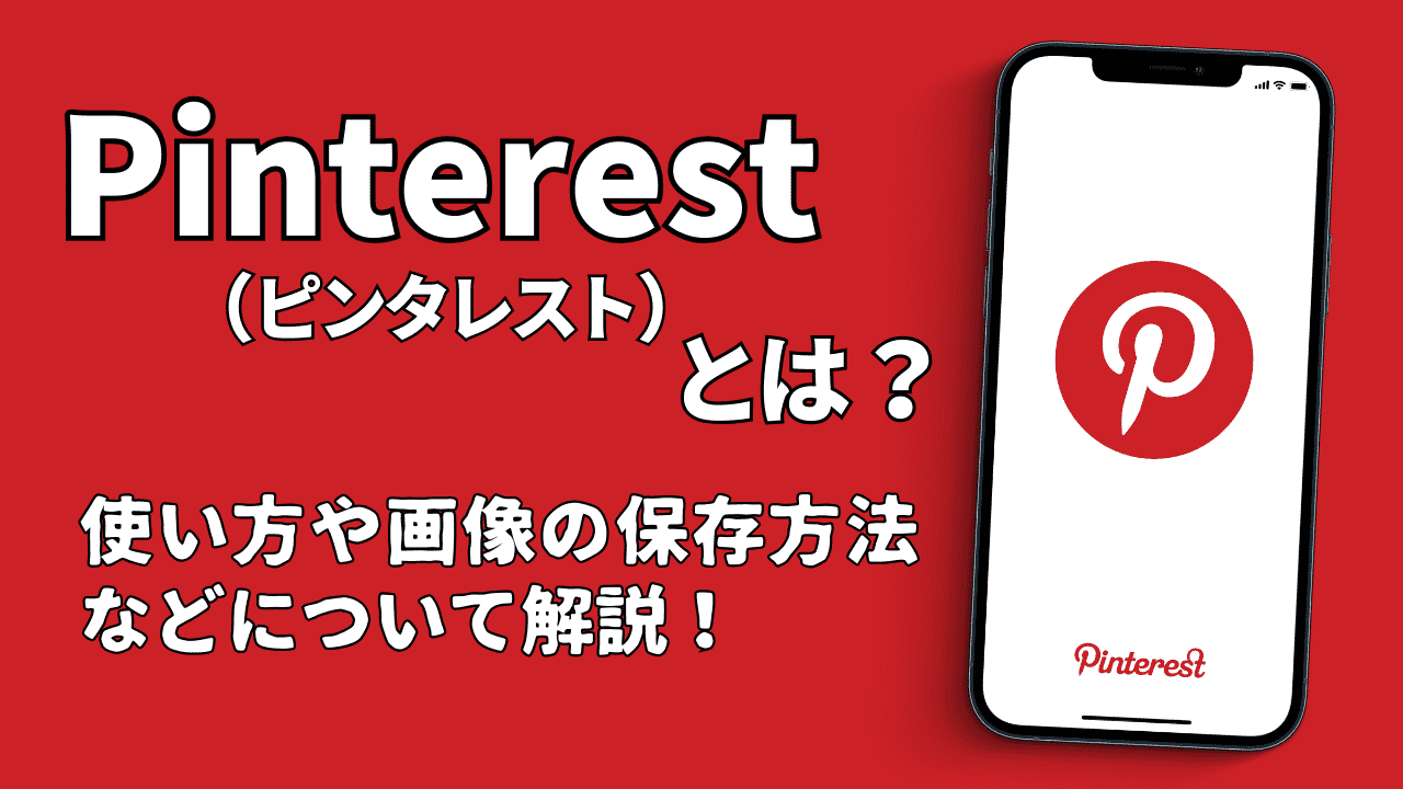 Pinterest（ピンタレスト）とは？使い方や画像の保存方法などについて解説