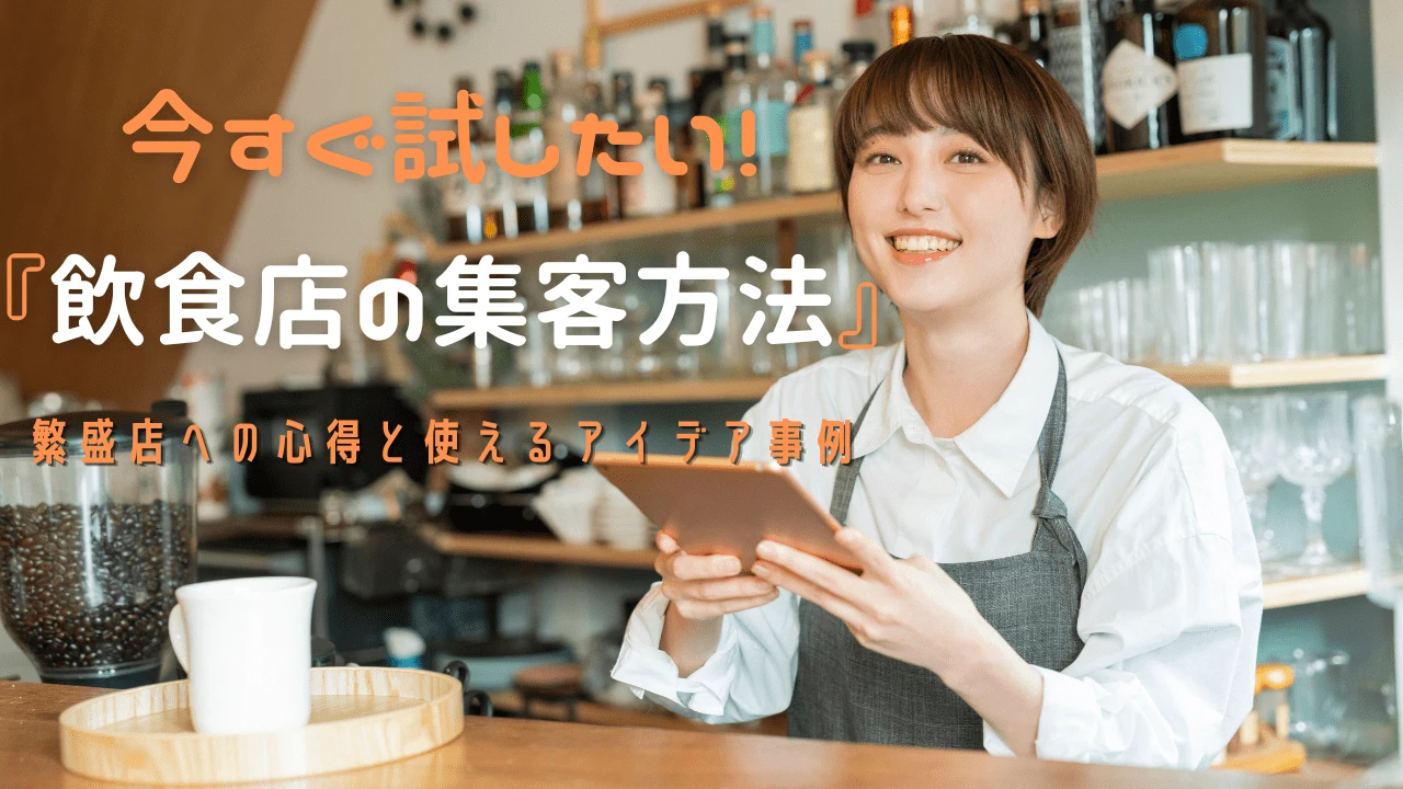 今すぐ試したい『飲食店の集客方法』繁盛店への心得と使えるアイデア事例