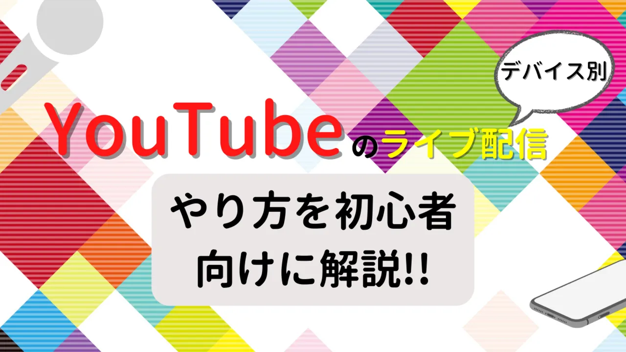 デバイス別】YouTube ライブ配信のやり方を初心者向けにご紹介！