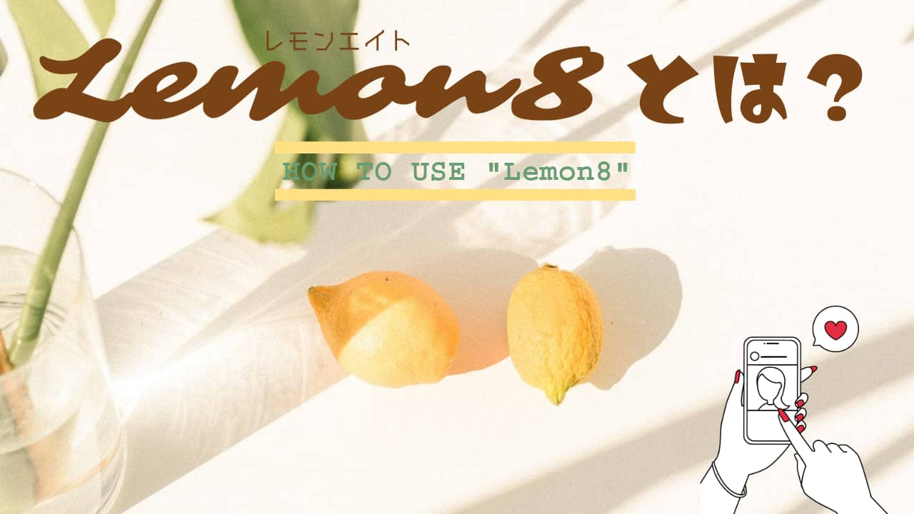 Lemon8（レモンエイト）とは？完全無料？危険性は？使い方を徹底解説