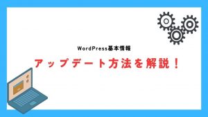 WordPressのアップデート方法を解説！手順や注意点を初心者向けに解説