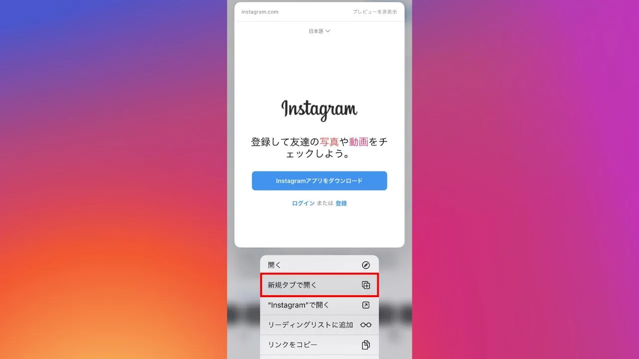 【Instagram】アプリに飛んでウェブ版が開けない場合の対処法