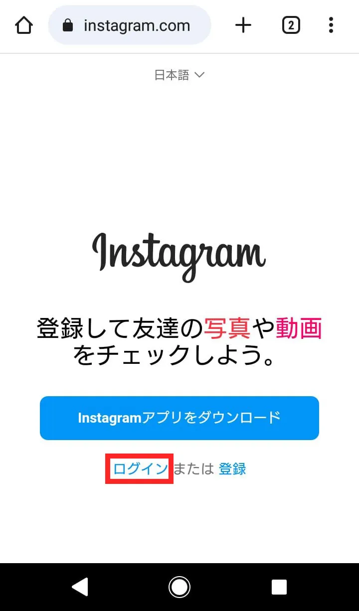 【Instagram】ウェブ版にログインする方法②