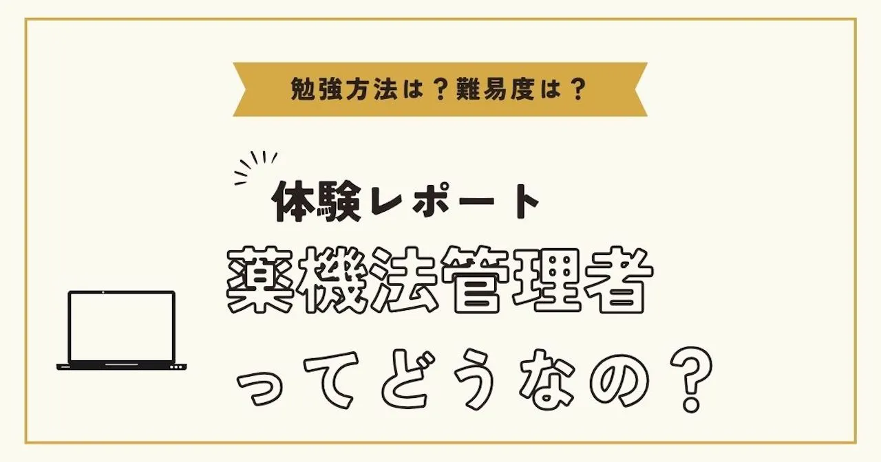 資格取得者が教える「薬機法管理者」！メリットや難易度、勉強方法を体験レポート