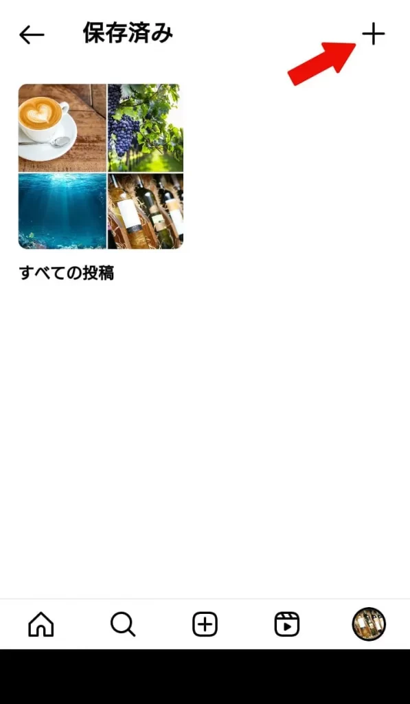 Instagram（インスタグラム）で保存した画像・動画をコレクションする方法③