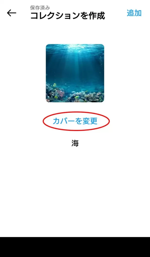 Instagram（インスタグラム）で保存した画像・動画をコレクションする方法⑥