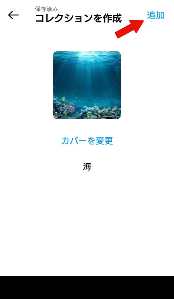 Instagram（インスタグラム）で保存した画像・動画をコレクションする方法⑦