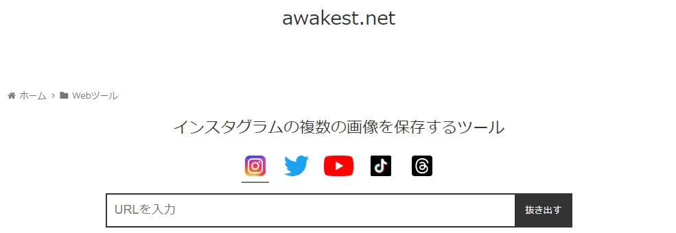 アプリなしでInstagramの画像・動画を保存できるサイト「awakest.net」