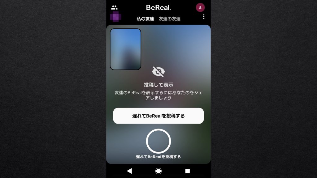 BeReal（ビーリアル）の投稿画面