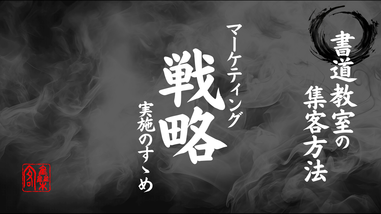 書道教室の集客方法を紹介！マーケティング戦略を理解して生徒数アップ