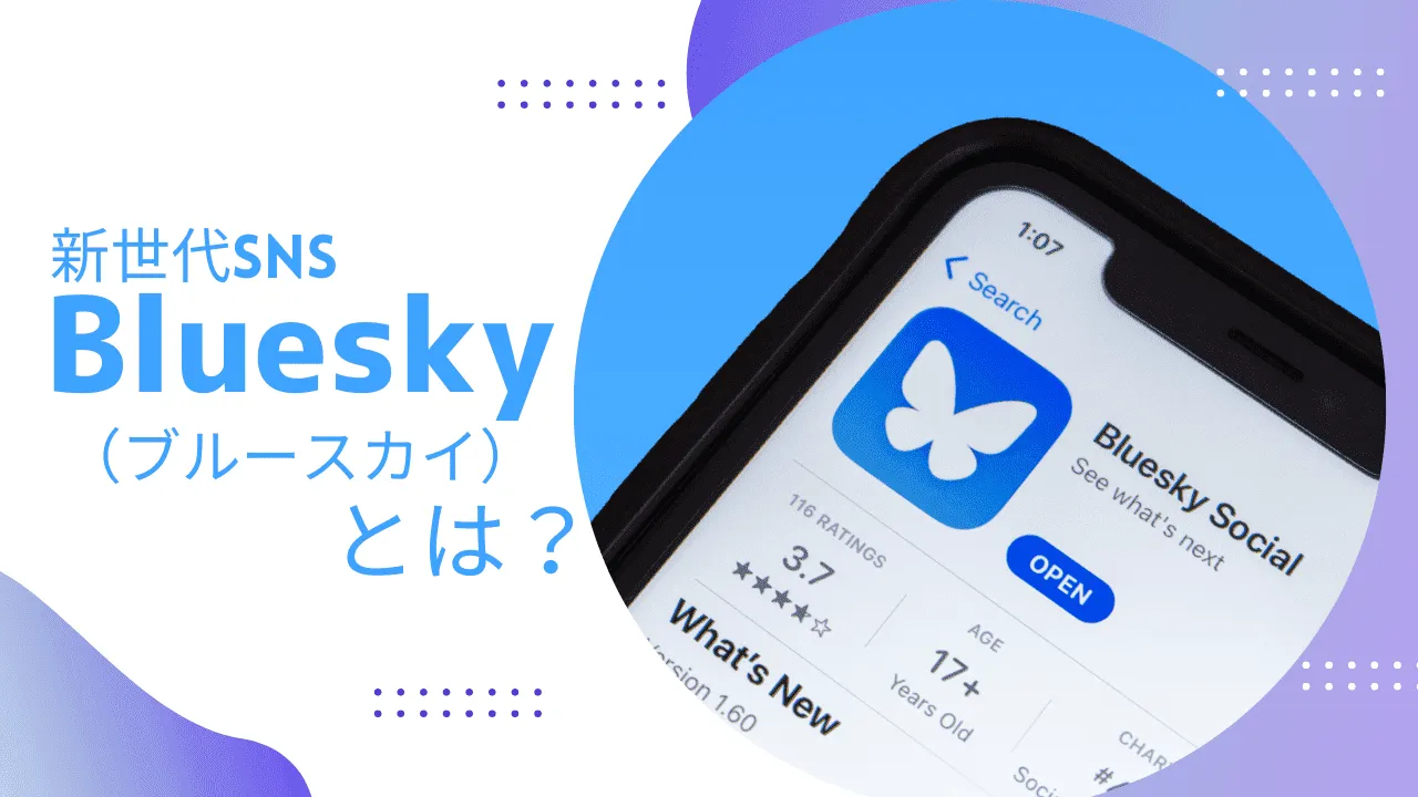 次世代SNS「Bluesky（ブルースカイ）」とは？始め方や使い方などを解説