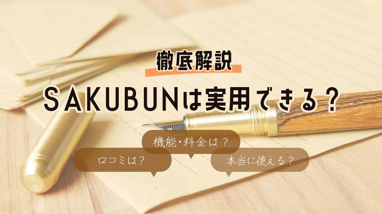 SAKUBUNは実用できる？口コミや機能・料金プランから本当に使えるかまで徹底解説！