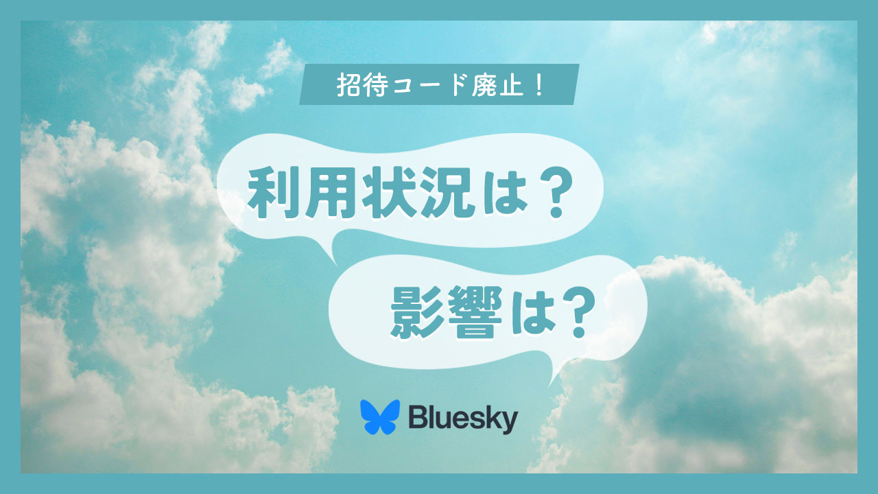 Bluesky（ブルースカイ）の招待コードが廃止に！利用状況は？影響は？