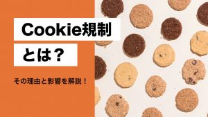 Cookie規制とは？電気通信事業法が改正される理由とマーケティング・ユーザーへの影響を解説！