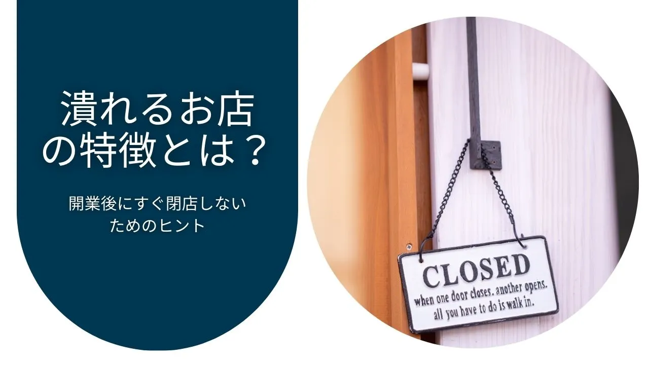 潰れるお店の特徴とは？開業後にすぐ閉店しないためのヒント