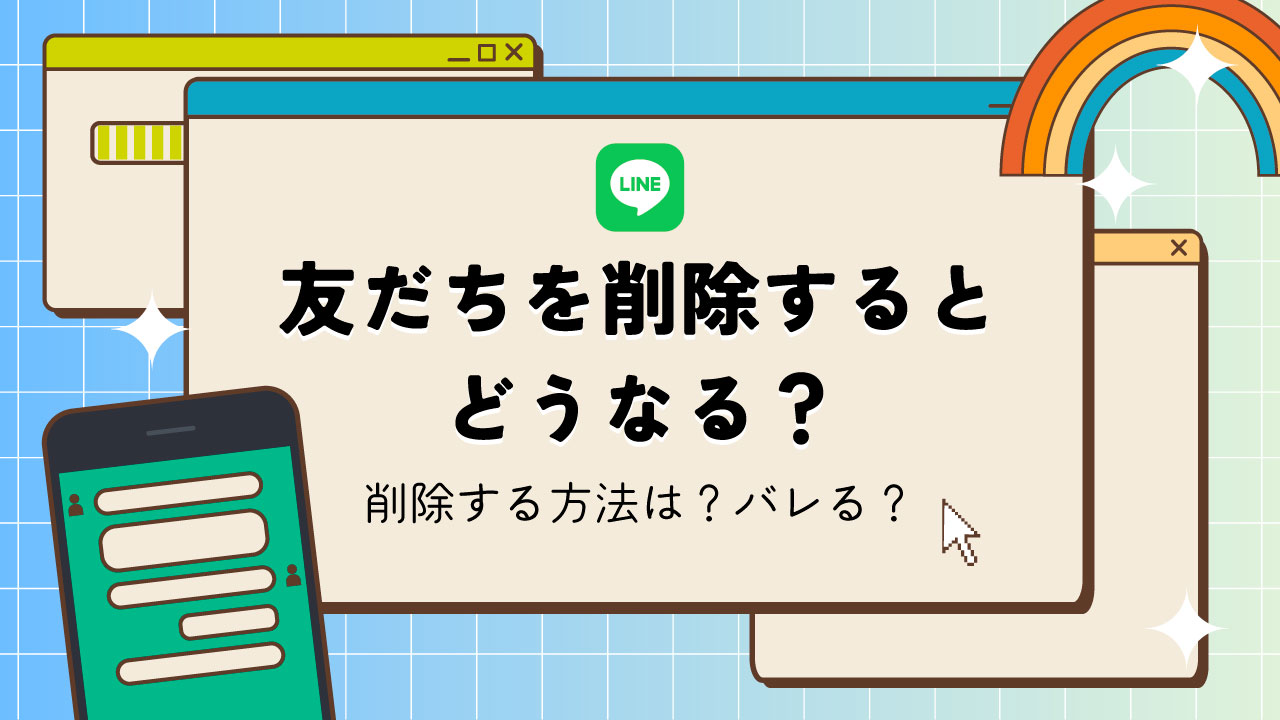 LINEで友達を削除する方法を解説！削除のやり方は？削除された側にバレる？