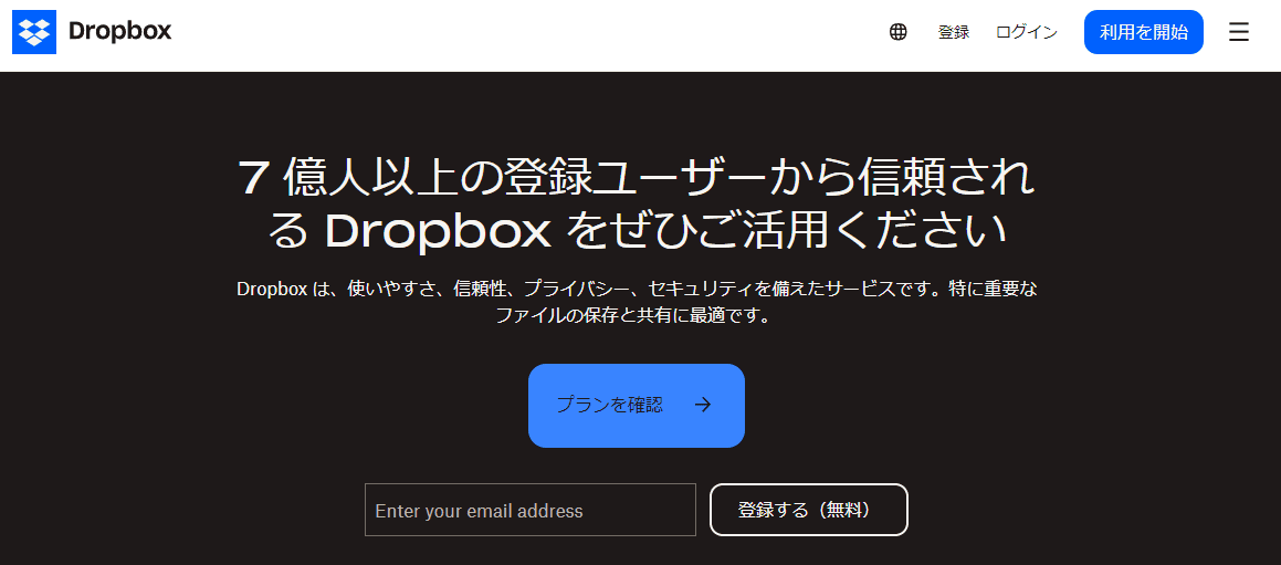 Dropboxのサイトトップ