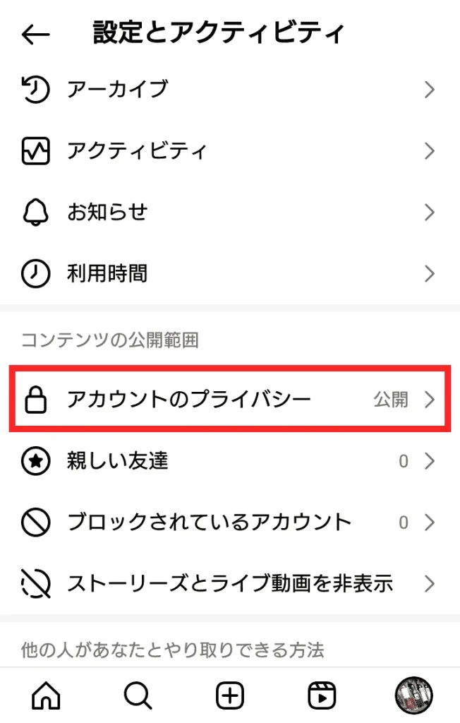 Instagram（インスタグラム）で非公開アカウントにする方法②