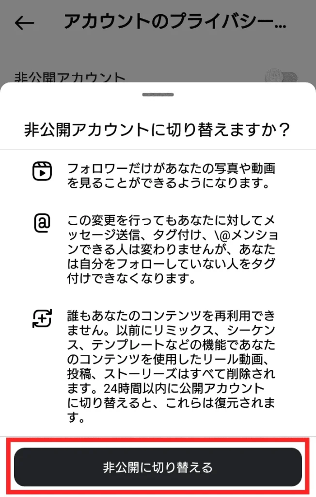 Instagram（インスタグラム）で非公開アカウントにする方法④