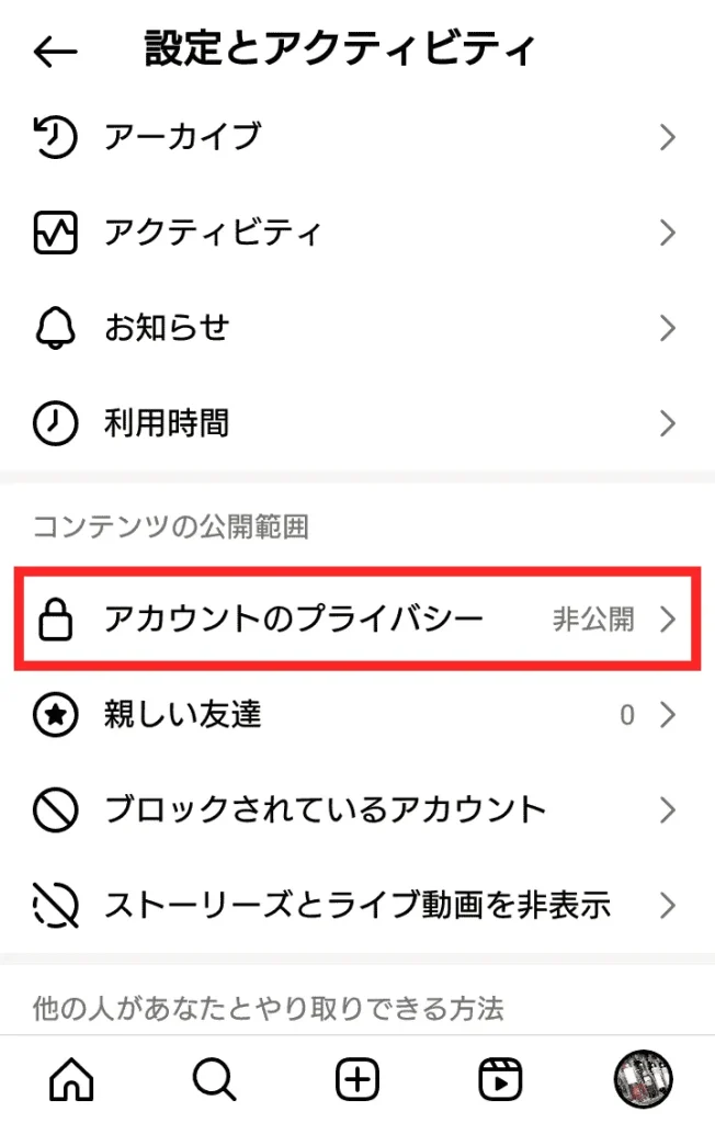Instagram（インスタグラム）の非公開アカウント設定の解除方法②