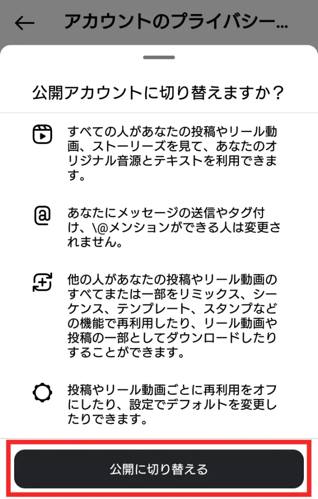 Instagram（インスタグラム）の非公開アカウント設定の解除方法④