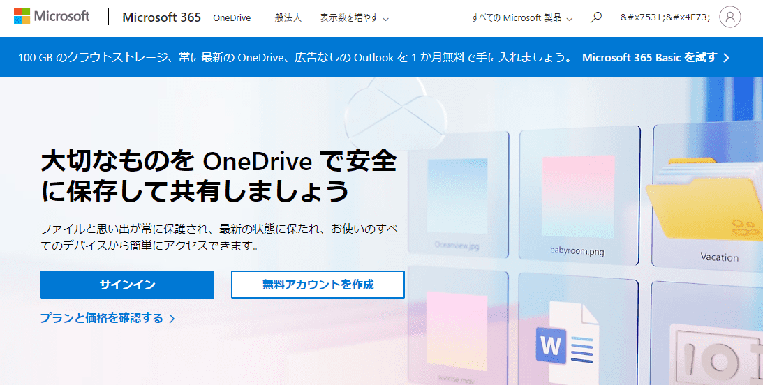 OneDriveのサイトトップ