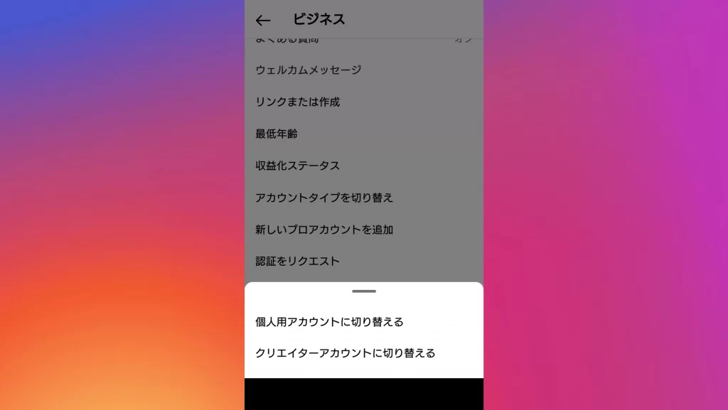 Instagram（インスタグラム）のプロアカウント切り替え画面スクショ