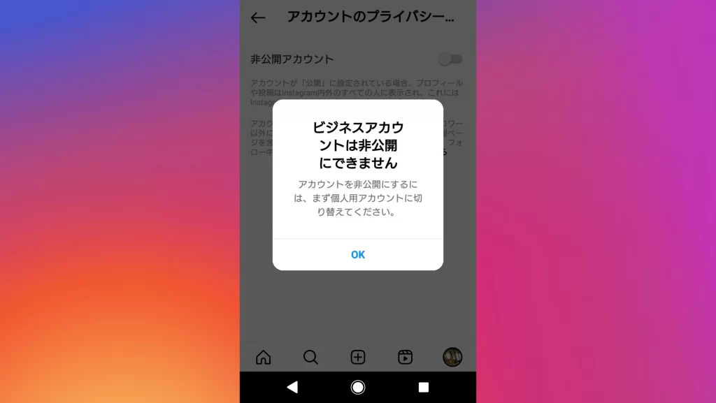 Instagram（インスタグラム）の非公開アカウント切り替え注意喚起スクショ