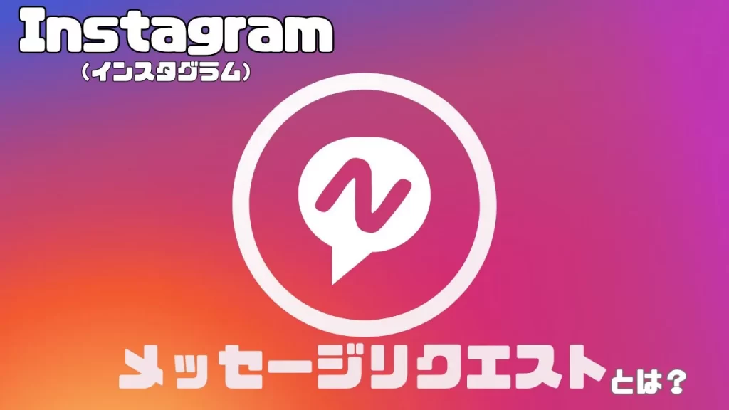 Instagram（インスタグラム）のメッセージリクエストとは？表示されないときの対処法も解説