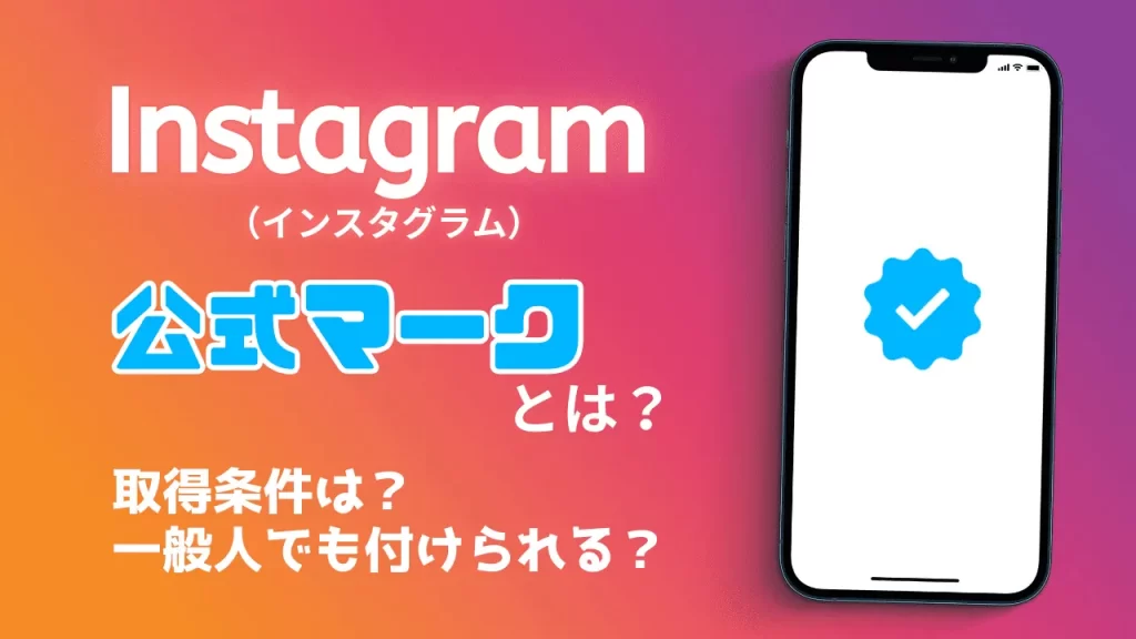 Instagram（インスタグラム）の公式マークとは？付け方は？勝手につくって本当？