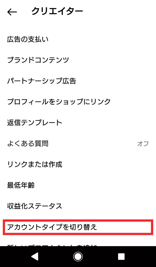 Instagram（インスタグラム）のプロアカウントを解除する方法④