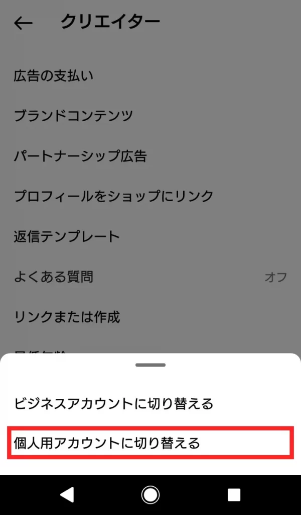 Instagram（インスタグラム）のプロアカウントを解除する方法⑤