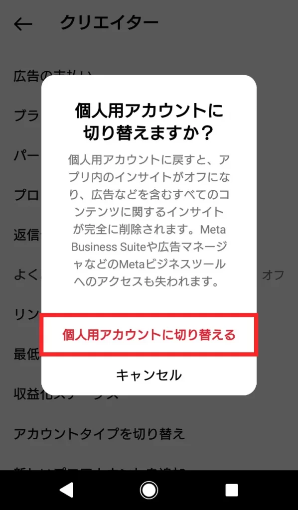 Instagram（インスタグラム）のプロアカウントを解除する方法⑥