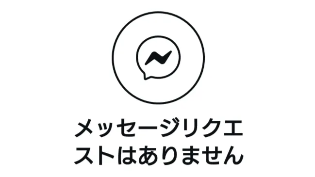 Instagram（インスタグラム）のメッセージリクエストとは