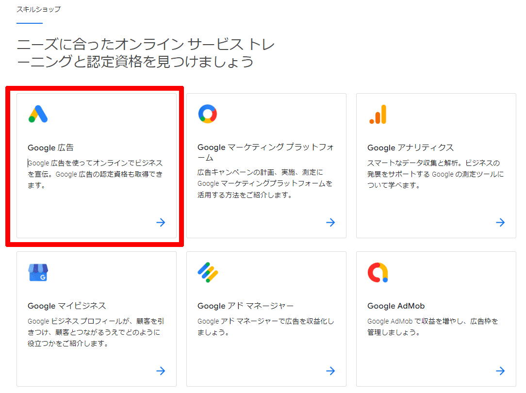 Google広告認定資格_スキルショップ