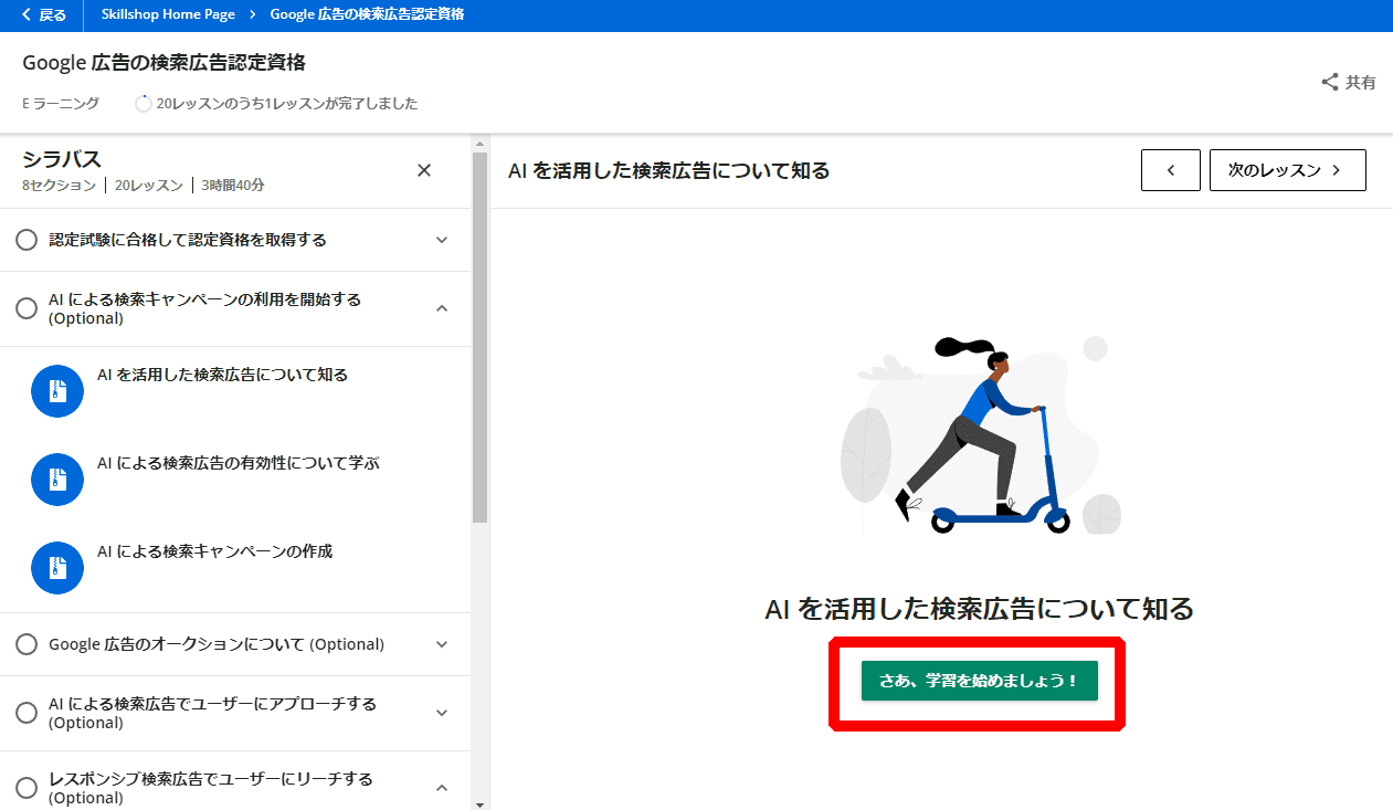 Google広告認定資格_eラーニング画面