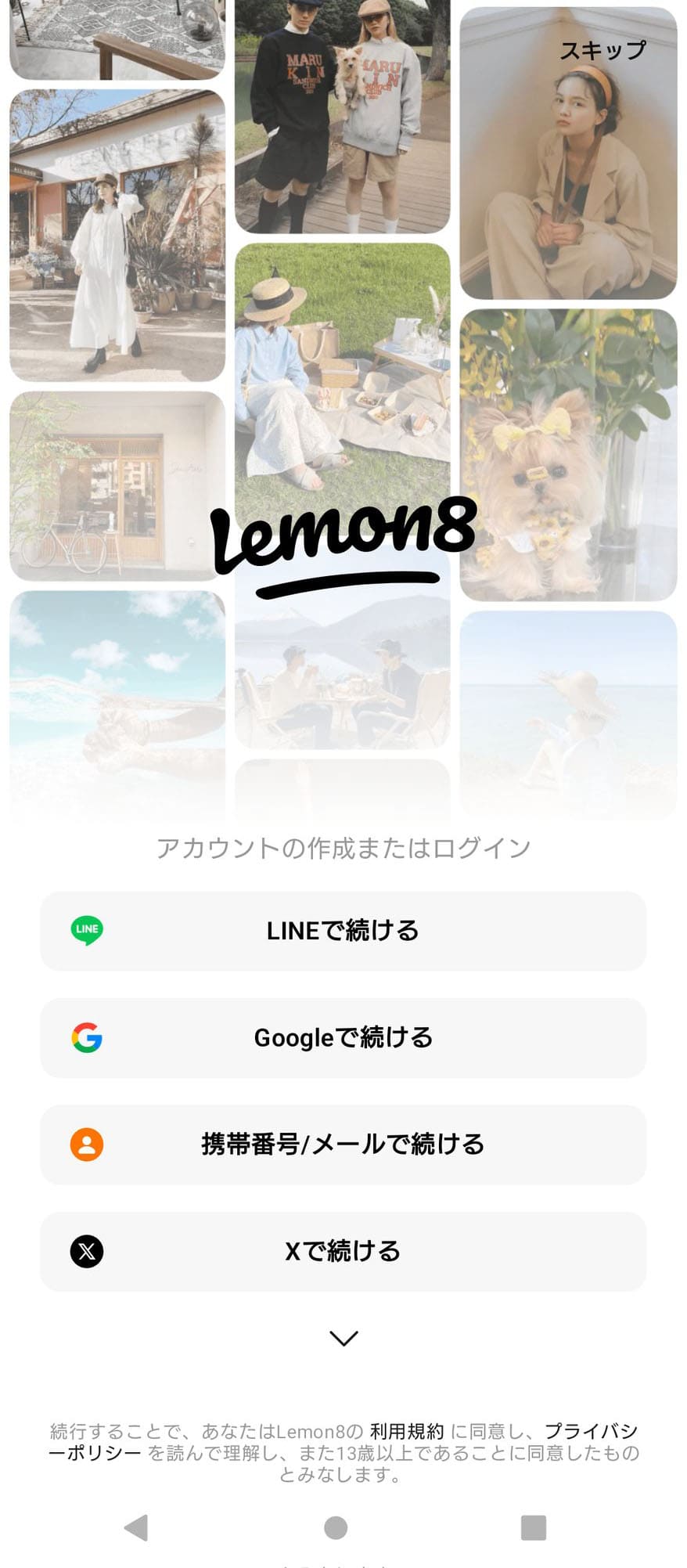 Lemon8のアカウント登録画面