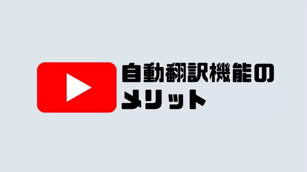 【YouTube】自動翻訳機能のメリット