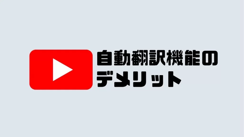 【YouTube】自動翻訳機能のデメリット