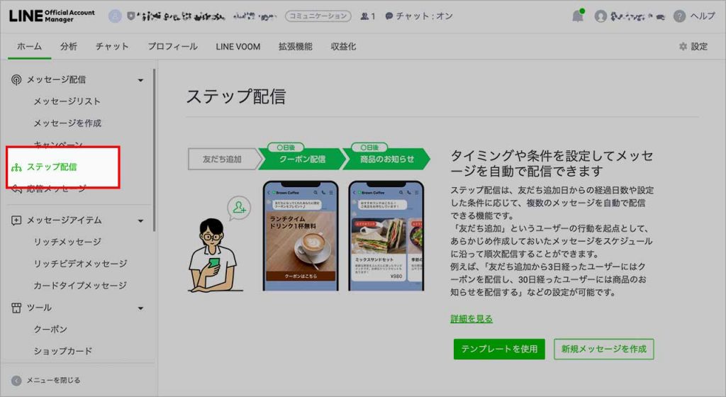 LINE公式アカウントのステップ配信のやり方①