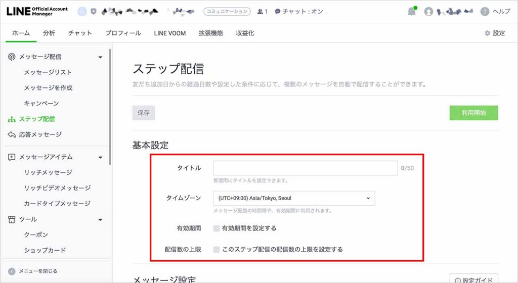 LINE公式アカウントのステップ配信のやり方②