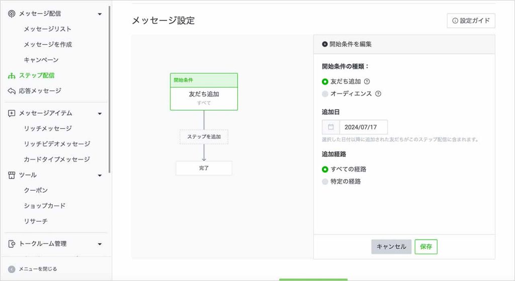 LINE公式アカウントのステップ配信のやり方③