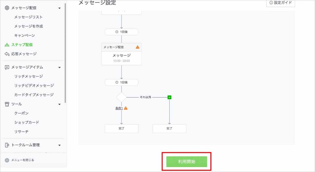 LINE公式アカウントのステップ配信のやり方⑥